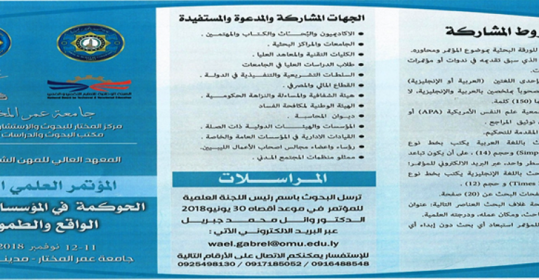 مركز المختار للبحوث ينظم المؤتمر العلمي حول الحوكمة في المؤسسات الليبية