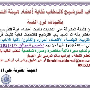 إعلان عن فتح باب الترشيح لانتخاب نقابة أعضاء هيئة التدريس بكليات فرع جامعة عمر المختار القبة