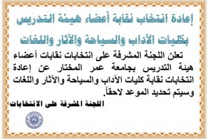 إعلان عن إعادة انتخاب نقابة أعضاء هيئة التدريس بكليات الآداب ، السياحة والآثار، اللغات