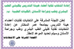 إعلان عن إعادة انتخاب نقابة أعضاء هيئة التدريس بكليتي الطب البشري وطب وجراحة الفم والاسنان والكليات الطبية (ب)