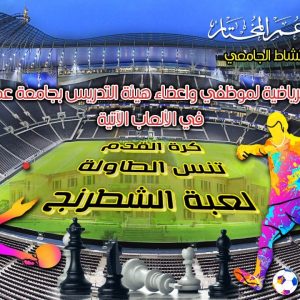 البطولة الرياضية لموظفي وأعضاء هيئة التدريس بجامعة عمر المختار