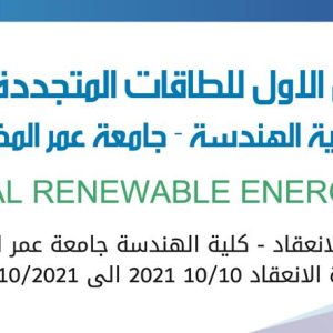 المؤتمر الدولي الأول للطاقات المتجددة والمستدامة بكلية الهندسة جامعة عمر المختار
