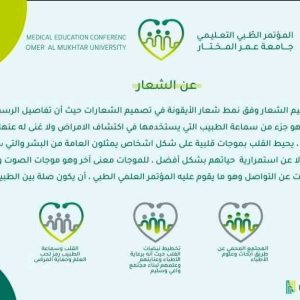 اختيار شعار المؤتمر الطبي الطلابي التعليمي الأول