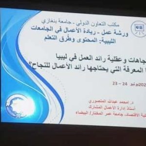 ورشة عمل ريادة الأعمال في الجامعات الليبية : المحتوى وطرق التعلم