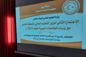 الاجتماع الثاني لمعالي وزير التعليم العالي مع السادة رؤساء الجامعات الليبية للعام 2021م