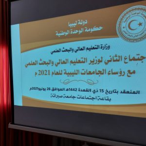 الاجتماع الثاني لمعالي وزير التعليم العالي مع السادة رؤساء الجامعات الليبية للعام 2021م
