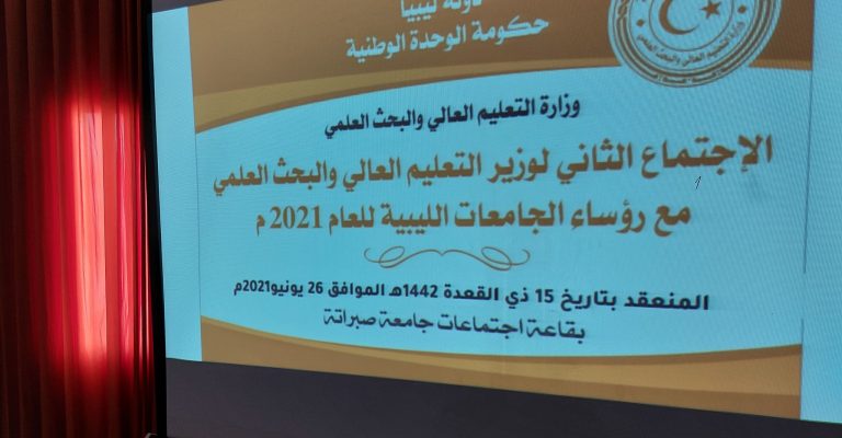 الاجتماع الثاني لمعالي وزير التعليم العالي مع السادة رؤساء الجامعات الليبية للعام 2021م
