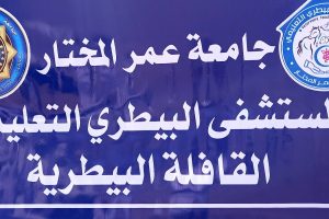انطلاق القافلة البيطرية برعاية جامعة عمر المختار