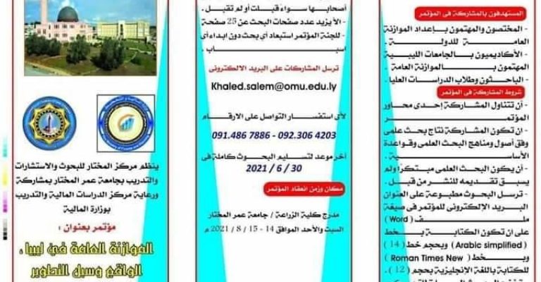 المؤتمر العلمي بعنوان : الموازنة العامة في ليبيا ( الواقع وسبل التطوير)