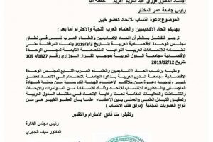 اتحاد الاكاديميين والعلماء العرب يختار جامعة عمر المختار عضواً خبيراً لديها.
