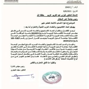 اتحاد الاكاديميين والعلماء العرب يختار جامعة عمر المختار عضواً خبيراً لديها.