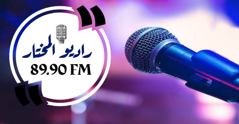 للتواصل مع  راديو المختار بجامعة عمر المختار