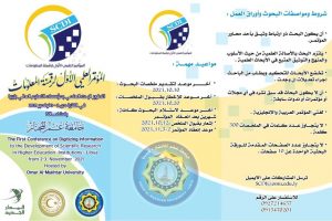 جامعة عمر المختار تستضيف المؤتمر العلمي الأول لرقمنه المعلومات والبحث العلمي .