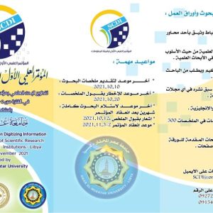 جامعة عمر المختار تستضيف المؤتمر العلمي الأول لرقمنه المعلومات والبحث العلمي .