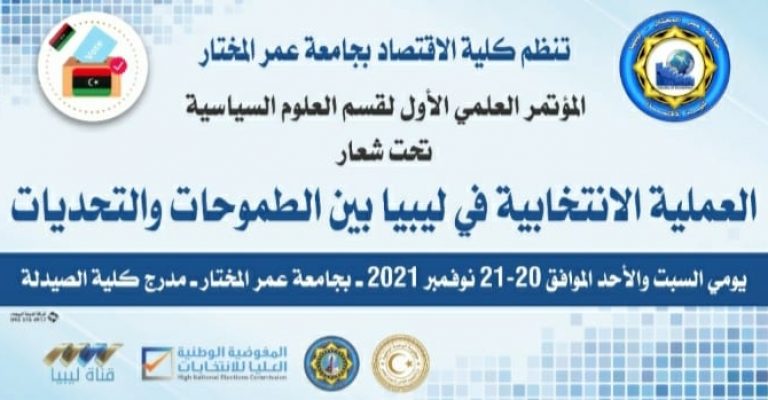 كلية الاقتصاد تنظم المؤتمر العلمي بعنوان : العملية الانتخابية في ليبيا بين الطموحات والتحديات.