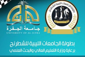 جامعة عمر المختار تشارك فى بطولة الجامعات للشطرنج.
