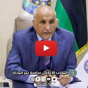The speech of Mr. President of Omar Al-Mukhtar University during the first meeting of the Higher Council at the university for the year 2022