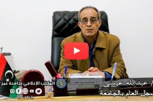 كلمة السيد المسجل العام بجامعة عمر المختار بخصوص البدء بقبول تسجيل طلاب الشهادة الثانوية