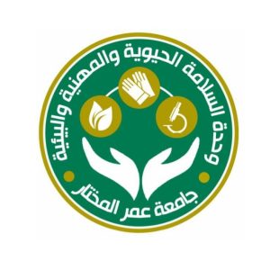 إنشاء وحدة السلامة الحيوية والمهنية والبيئية بجامعة عمر المختار