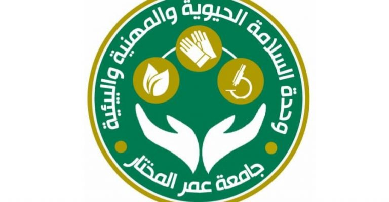 إنشاء وحدة السلامة الحيوية والمهنية والبيئية بجامعة عمر المختار