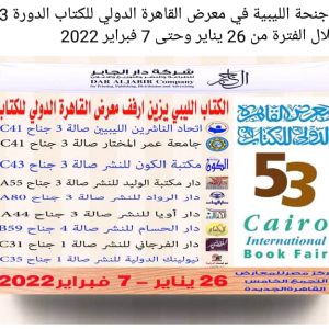 جامعة عمر المختار تشارك فى معرض القاهرة الدولي للكتاب.
