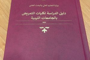 الدليل الموحد للدراسة بكليات التمريض بالجامعات الليبية .
