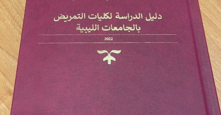 الدليل الموحد للدراسة بكليات التمريض بالجامعات الليبية .