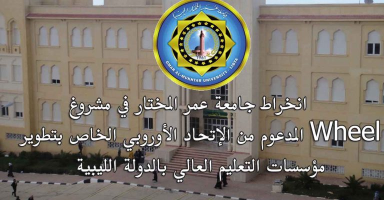 انخراط جامعة عمر المختار في مشروع Wheel المدعوم من الإتحاد الأوروبي الخاص بتطوير مؤسسات التعليم العالي بالدولة الليبية