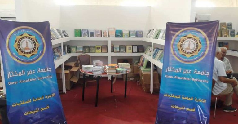مشاركة جامعة عمر المختار بالمعرض الدولي الأول للكتاب.