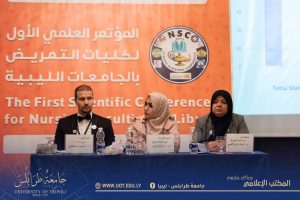 انطلاق فعاليات المؤتمر العلمي الأول لكليات التمريض بالجامعات الليبية.