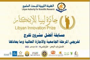 اختتام فعاليات جائزة ليبيا للابتكار 2022م للمشاركين بكلية الاقتصاد جامعة عمر المختار.