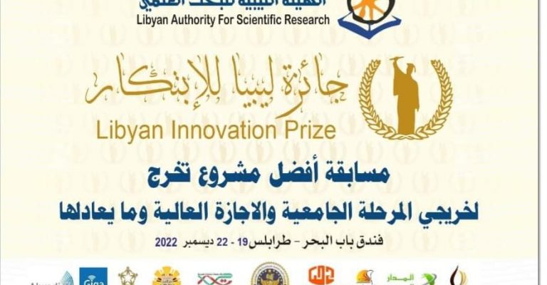 اختتام فعاليات جائزة ليبيا للابتكار 2022م للمشاركين بكلية الاقتصاد جامعة عمر المختار.