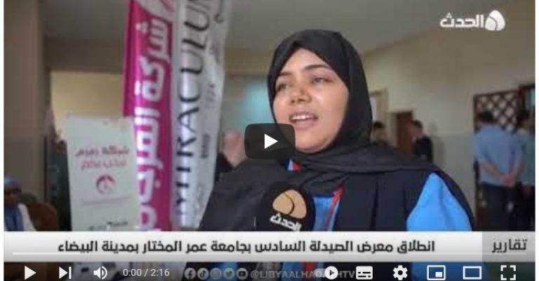 تغطية قناة ليبيا الحدث لفاعليات معرض كلية الصيدلة